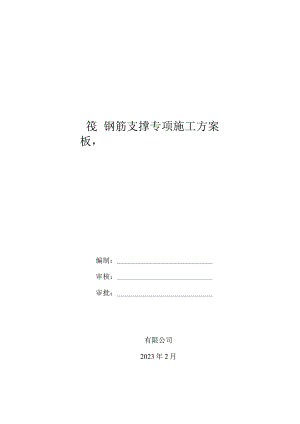 筏板钢筋支撑专项施工方案.docx