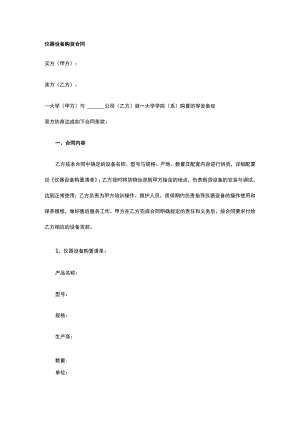 仪器设备购货合同 标准版模板全.docx