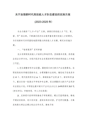 关于加强新时代高技能人才队伍建设的实施方案（2023-2025年）.docx
