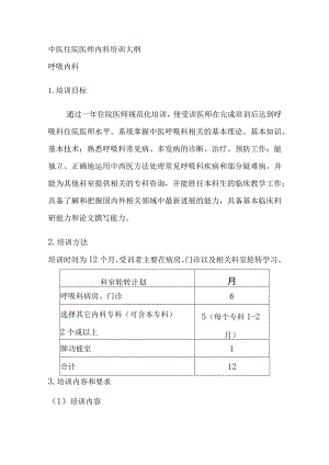 中医住院医师内科培训大纲.docx