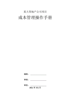 某大型地产公司项目成本管理操作手册.docx