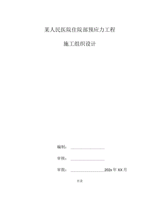 某人民医院住院部预应力工程施工组织设计.docx