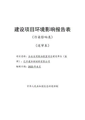 企业自用柴油装置项目环境影响评价报告书.docx