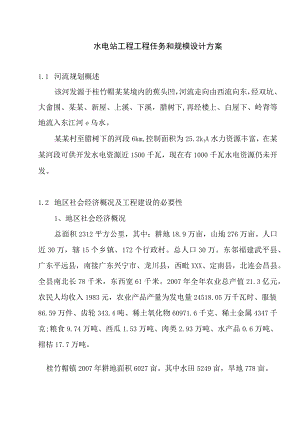 水电站工程工程任务和规模设计方案.docx