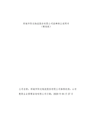 邹城市阳光物流股份有限公司挂牌转让说明书.docx