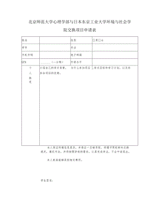 男女北京师范大学心理学部与日本东京工业大学环境与社会学院交换项目申请表.docx