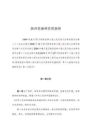 陕西省森林管理条例.docx