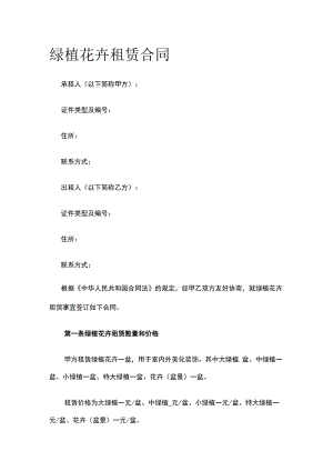 绿植花卉租赁合同 标准版模板.docx