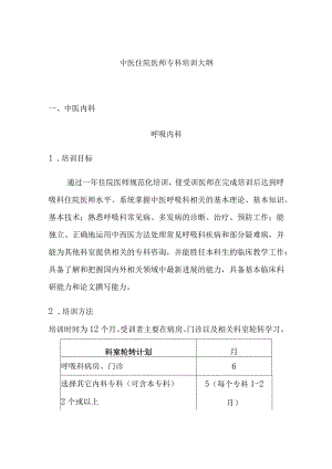 中医住院医师专科培训大纲.docx