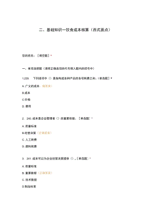 高职中职大学期末考试二、基础知识—饮食成本核算（西式面点） 选择题 客观题 期末试卷 试题和答案.docx