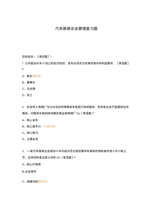 高职中职大学期末考试汽车维修企业管理复习题 选择题 客观题 期末试卷 试题和答案.docx