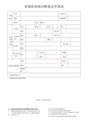 省级职业病诊断鉴定申请表.docx