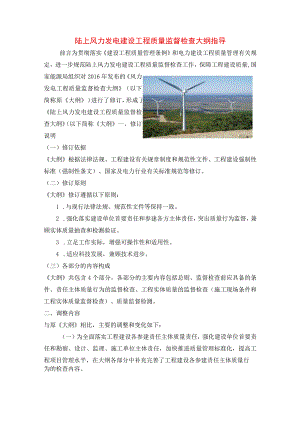 陆上风力发电建设工程质量监督检查大纲指导.docx