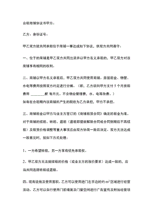 合租商铺协议书 标准版模板.docx