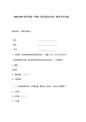高职中职大学期末考试《菜点酒水知识》期末考试试题 选择题 客观题 期末试卷 试题和答案.docx