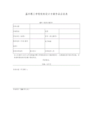 温州理工学院校标设计方案作品应征表.docx