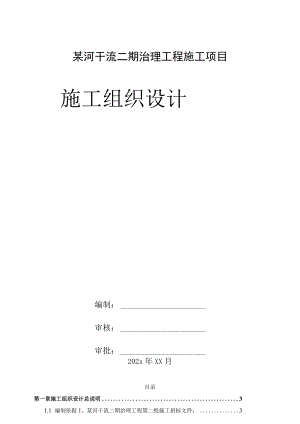 某河干流二期治理工程施工项目施工组织设计.docx