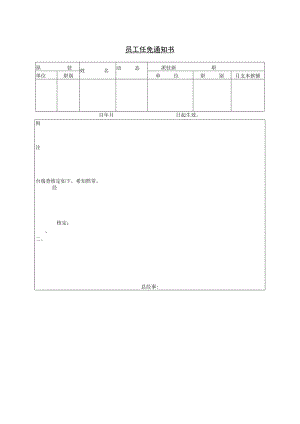 【员工被动离职-辞退申请】第六节 员工任免通知书.docx