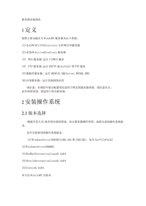 服务器设备实施配置规范.docx