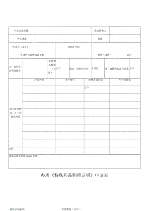 《办理特殊药品购用证明申请表》.docx