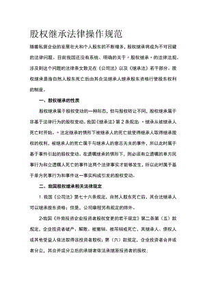 股权继承法律操作规范全.docx