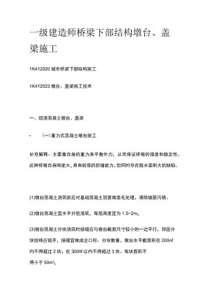 一级建造师 桥梁下部结构墩台、盖梁施工全.docx