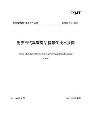 重庆市汽车客运站智慧化技术指南CQJTZ_T A03-2022.docx