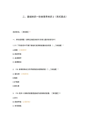 高职中职大学 中职高职期末考试期末考试二基础知识—饮食营养知识2（西式面点） 选择题 客观题 期末试卷 试题和答案.docx
