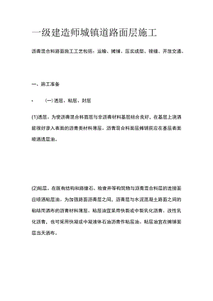 一级建造师 城镇道路面层施工全.docx