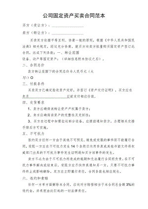 公司固定资产买卖合同范本.docx