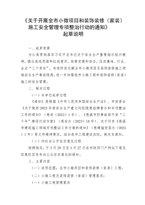 关于开展全市小微项目和装饰装修（家装）施工安全管理专项整治行动的通知》起草说明.docx