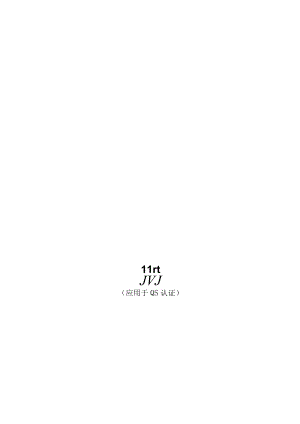 质量手册应(用于QS认证)厂区--质量管理体系结构图.docx