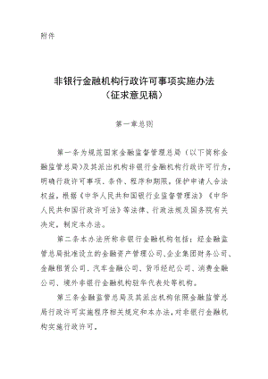 非银行金融机构行政许可事项实施办法（征求意见稿）》.docx