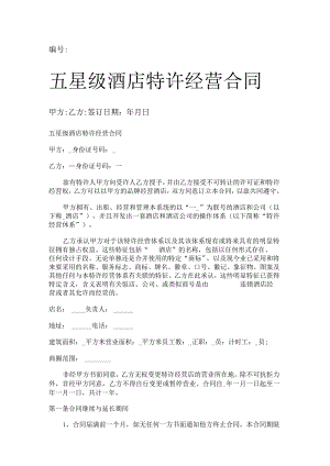 五星级酒店特许经营合同.docx