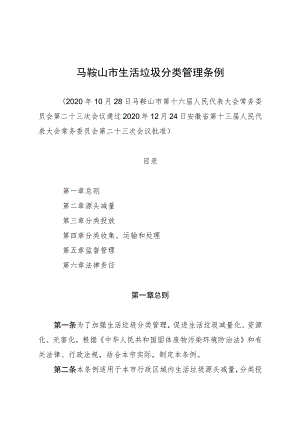 马鞍山市生活垃圾分类管理条例.docx