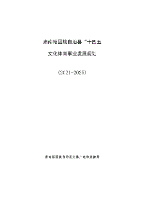 肃南裕固族自治县“十四五”文化体育事业发展规划2021-2025.docx