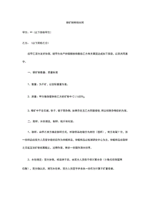 铜矿粉购销合同 标准版 模板.docx