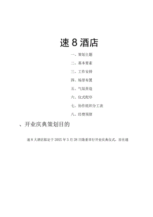 某连锁酒店开业典礼策划方案.docx