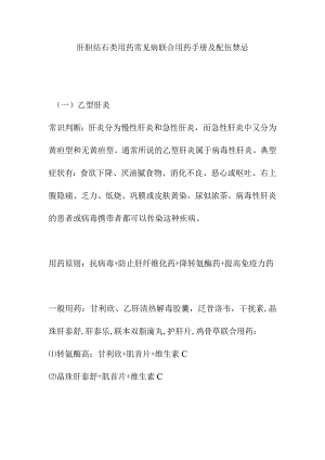 肝胆结石类用药常见病联合用药手册及配伍禁忌.docx