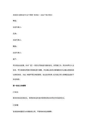 公司控制权与股权激励工具包21投资入股协议书（非上市公司增资）.docx