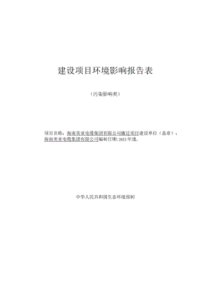 海南美亚电缆集团有限公司搬迁项目环评报告表.docx