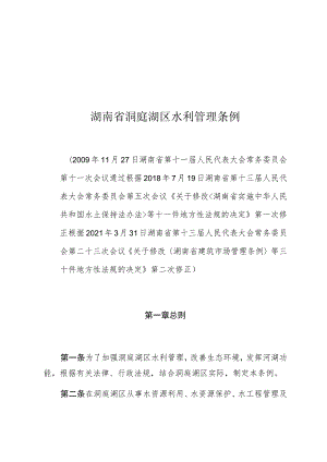 湖南省洞庭湖区水利管理条例.docx