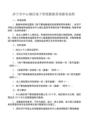 济宁市中心城区地下管线数据查询服务流程.docx