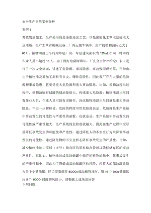 安全生产事故案例分析.docx