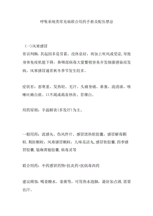 呼吸系统类常见病联合用药手册及配伍禁忌.docx