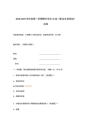 高职中职大学期末考试期末考试 16级《 职业生涯规划 》试卷 选择题 客观题 期末试卷 试题和答案.docx
