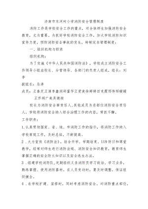 济南市东河村小学消防安全管理制度.docx
