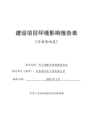年产600万双鞋建设项目建设项目环境影响评价报告.docx