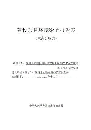 年产500万吨建筑石料用灰岩项目环境影响评价报告书.docx