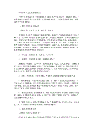 饲料添加剂之抗氧化剂的应用.docx